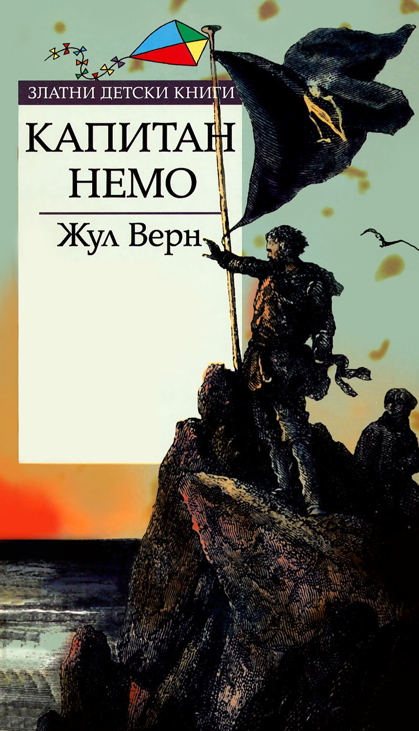 Жюль Верн Капитан Немо Купить Книгу