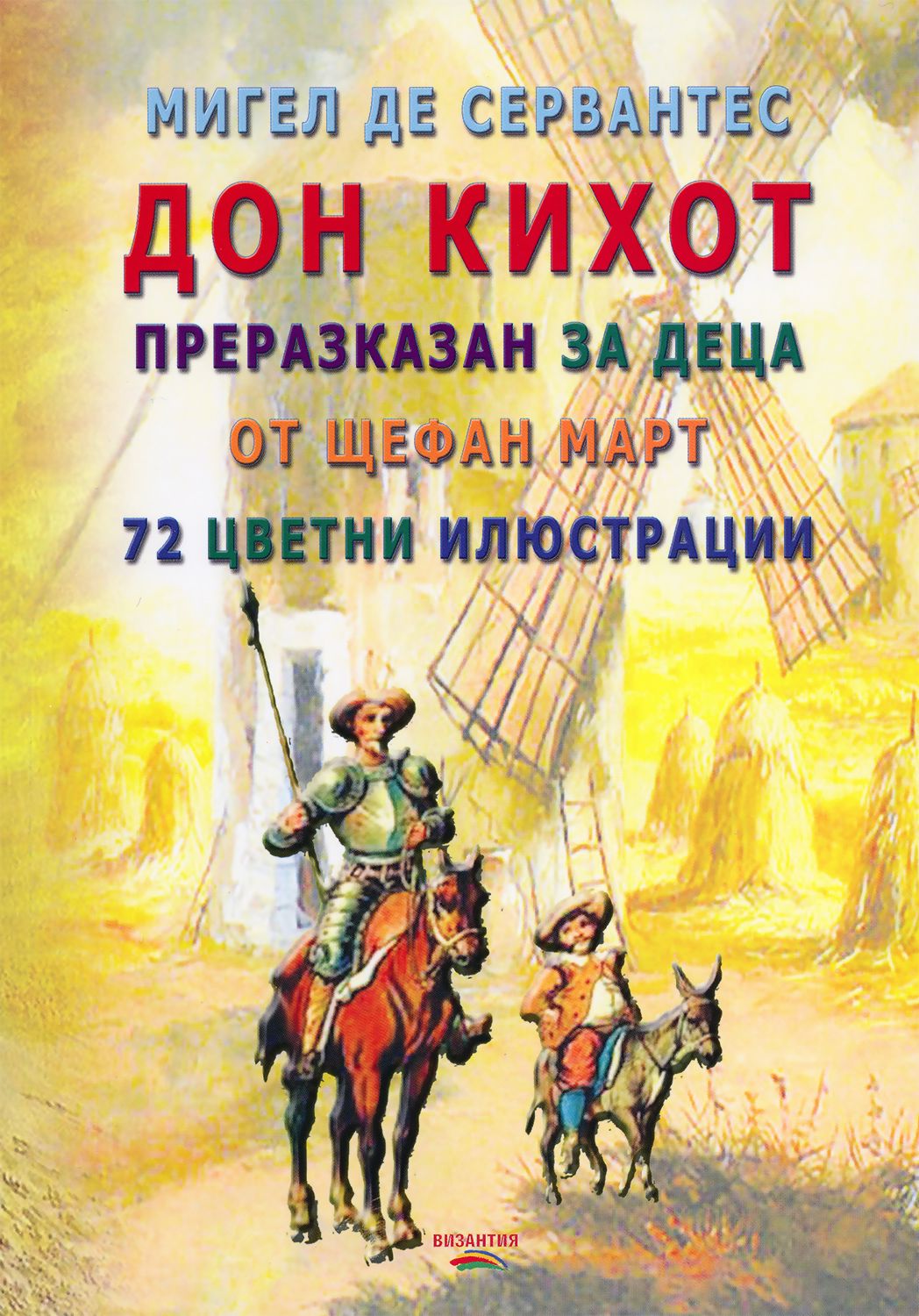 Читаем книгу дон кихот. Дон Кихот. Дон Кихот книга. Дон Кихот страницы. Дон Кихот внешность.