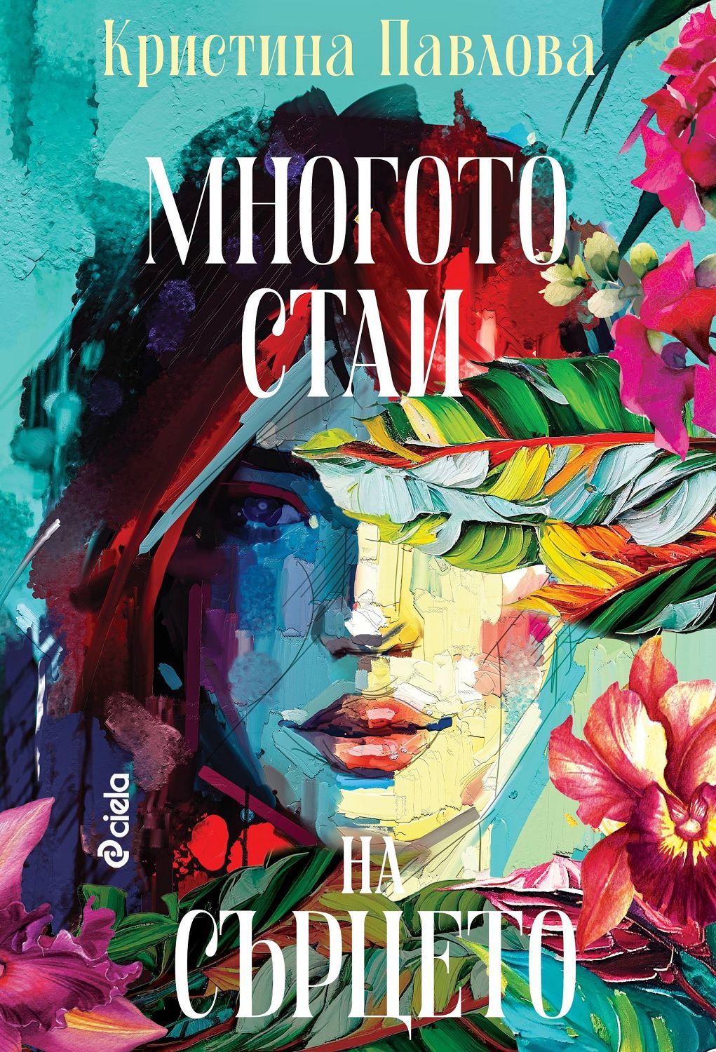 Многото стаи на сърцето - Кристина Павлова - 📕 книга - store.bg