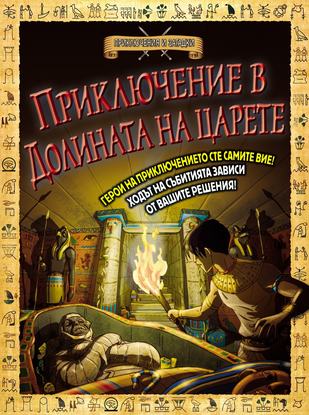 Приключения и загадки: Приключение в долината на царете - книга-игра - 📕 -  store.bg