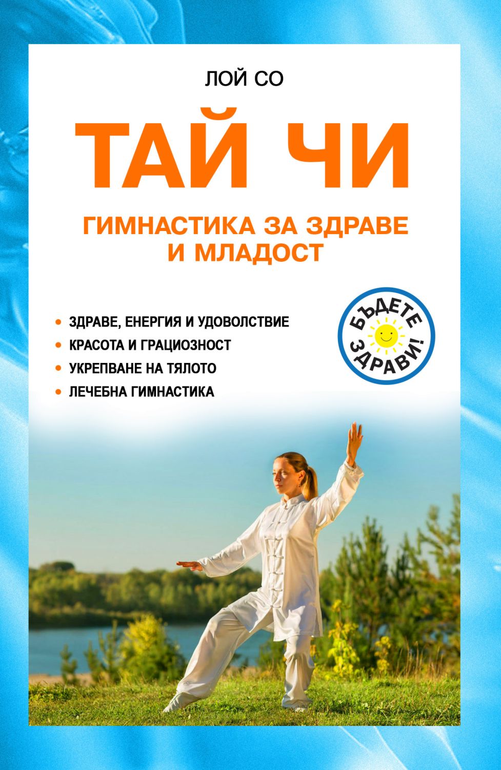 Тай чи - гимнастика за здраве и младост - Лой Со - 📕 книга - store.bg