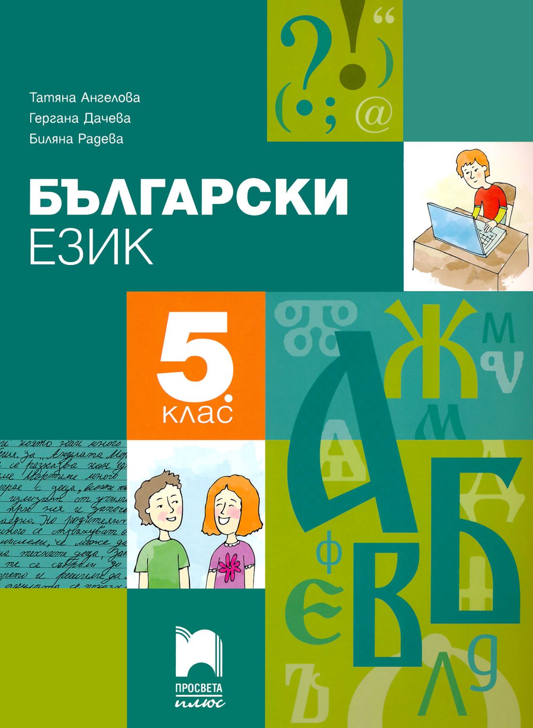 Български език за 12. клас. Учебна програма 2023/2024 (Просвета)