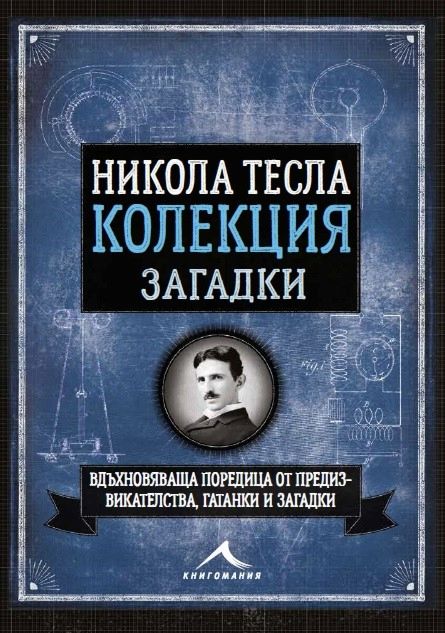 Тесла автобиография книга