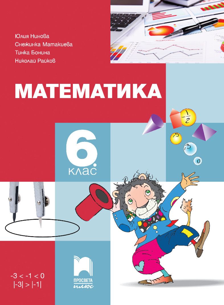 Клас істер. Математика за. Просветов математика. Учительская книжка по математике за 3 класс. Книга математики 6 класс істер.