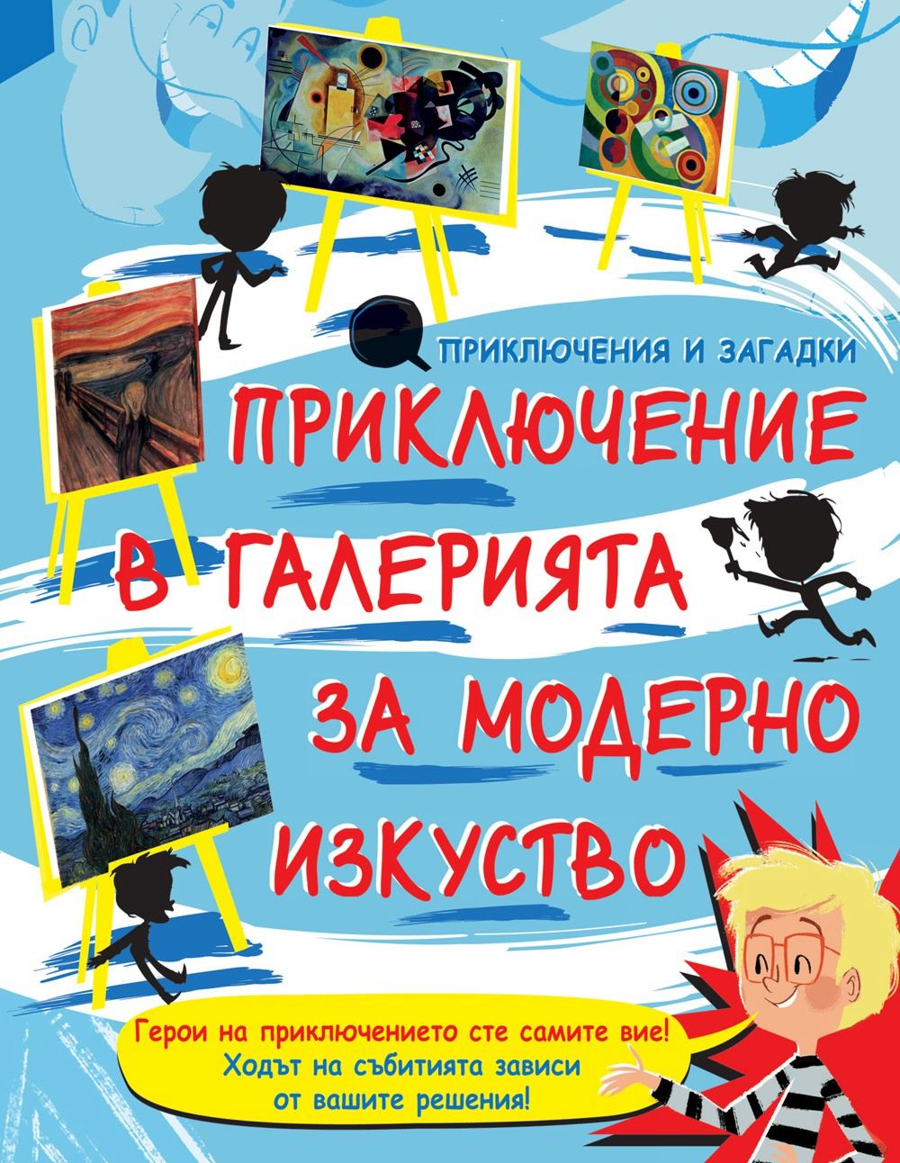 Приключения и загадки: Приключение в галерията за модерно изкуство - книга- игра - 📕 - store.bg