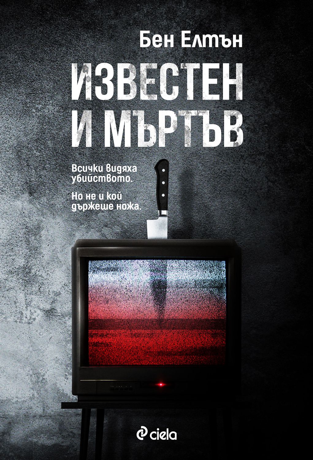 Известен и мъртъв - Бен Елтън - 📕 книга - store.bg