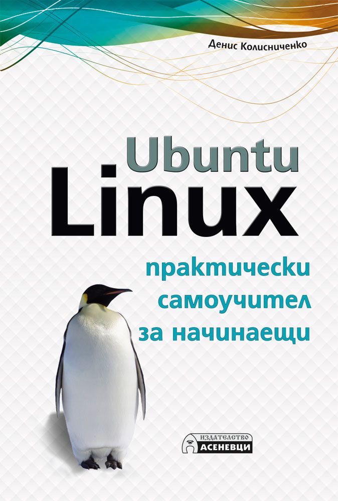 Руководство по командам и shell программированию в linux денис колисниченко книга