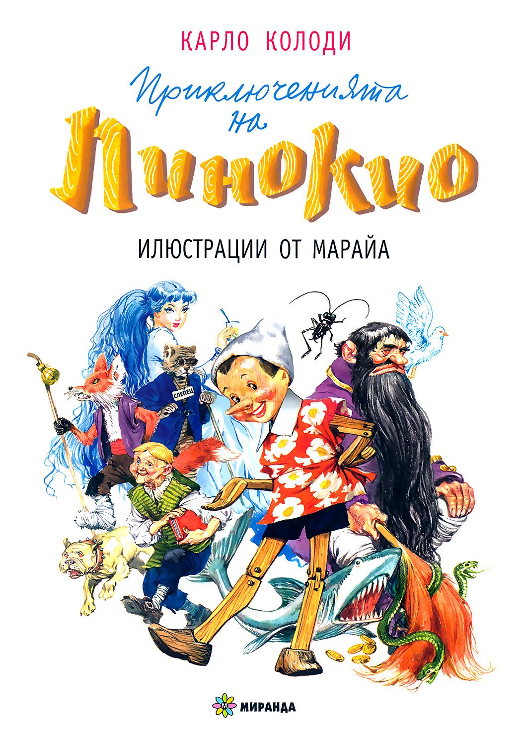 Кто написал пиноккио. Пиноккио книга иллюстрации Марайа. Приключения Пиноккио иллюстрации Марайа. Карло Коллоди приключения Пиноккио иллюстрации Марайа. Миранда Пиноккио.