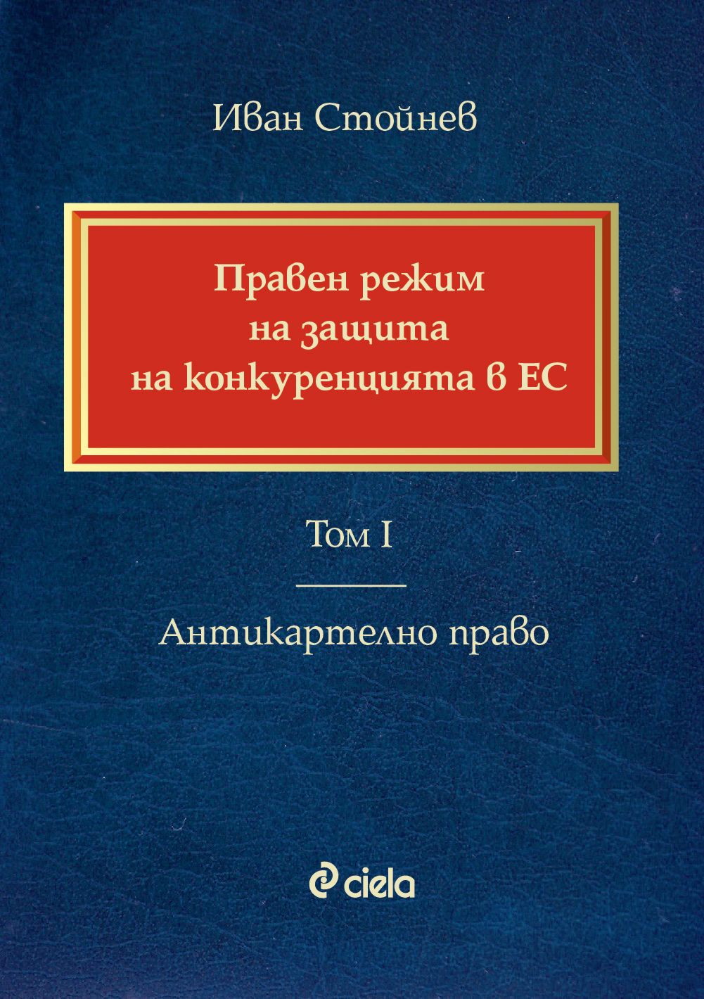 store.bg Правен режим на защита на конкуренцията в ЕС