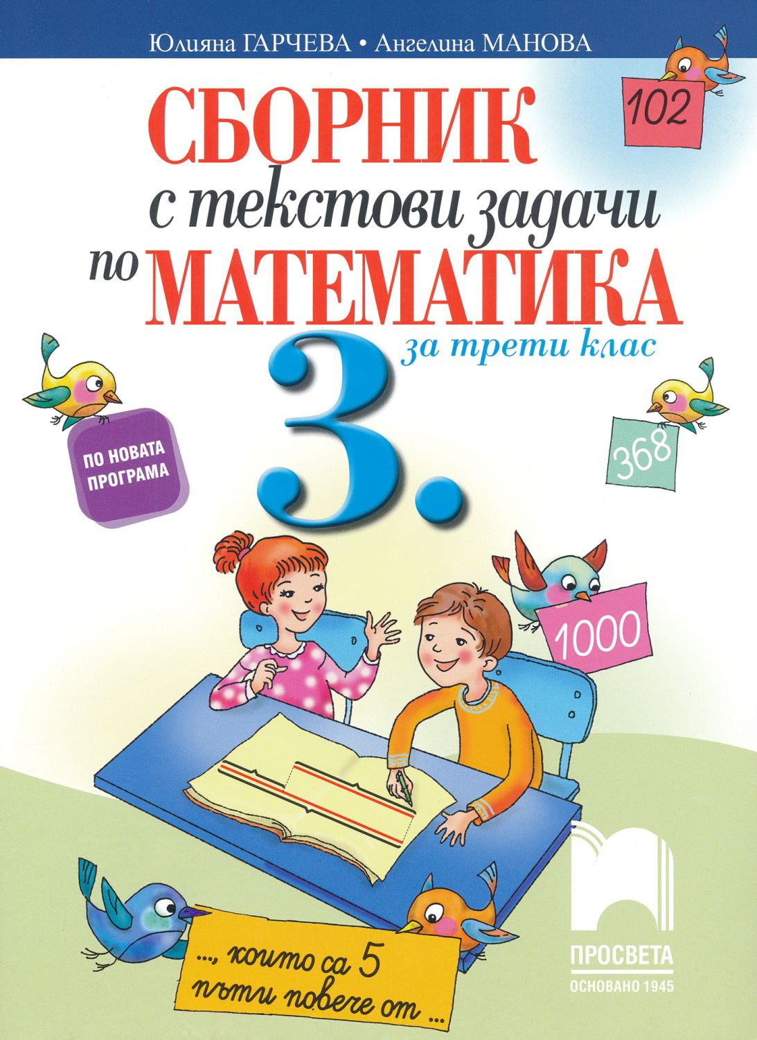 Сборник с текстови задачи по математика за 3. клас - 📕 - store.bg