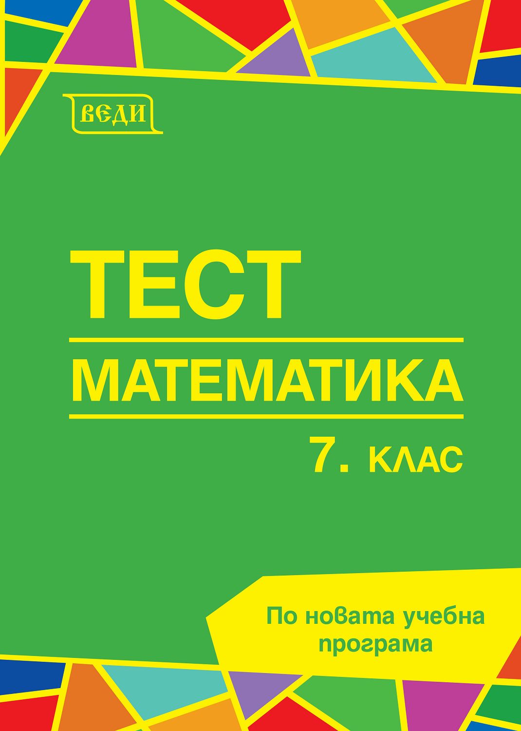 тест на урок 7 клас математика