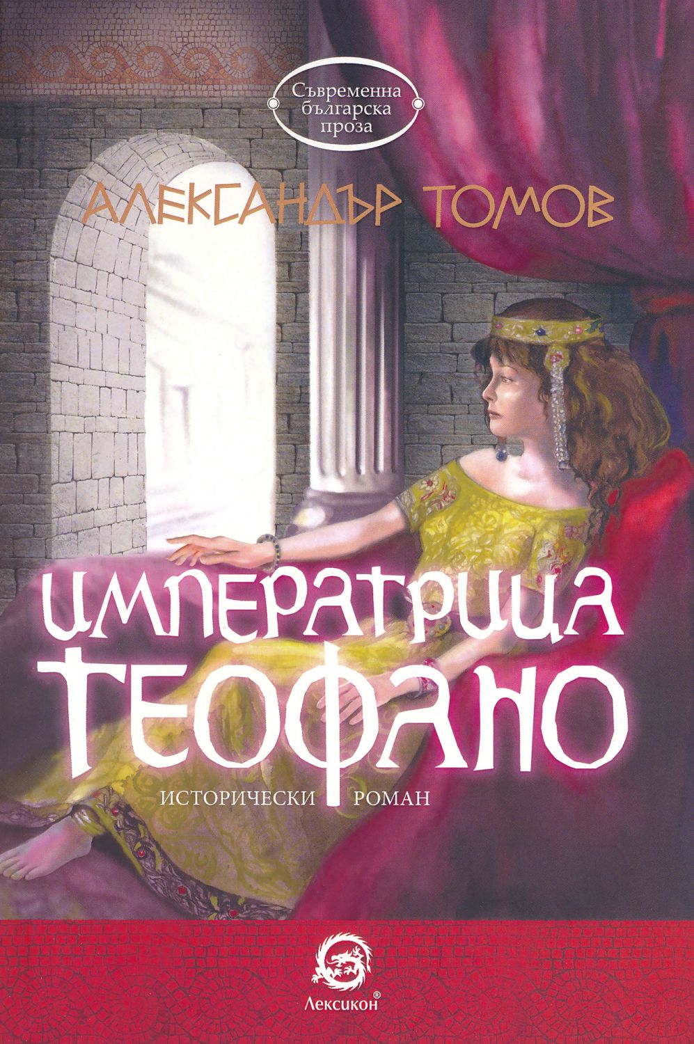 Imperatrica Teofano Aleksandr Tomov Kniga Store Bg