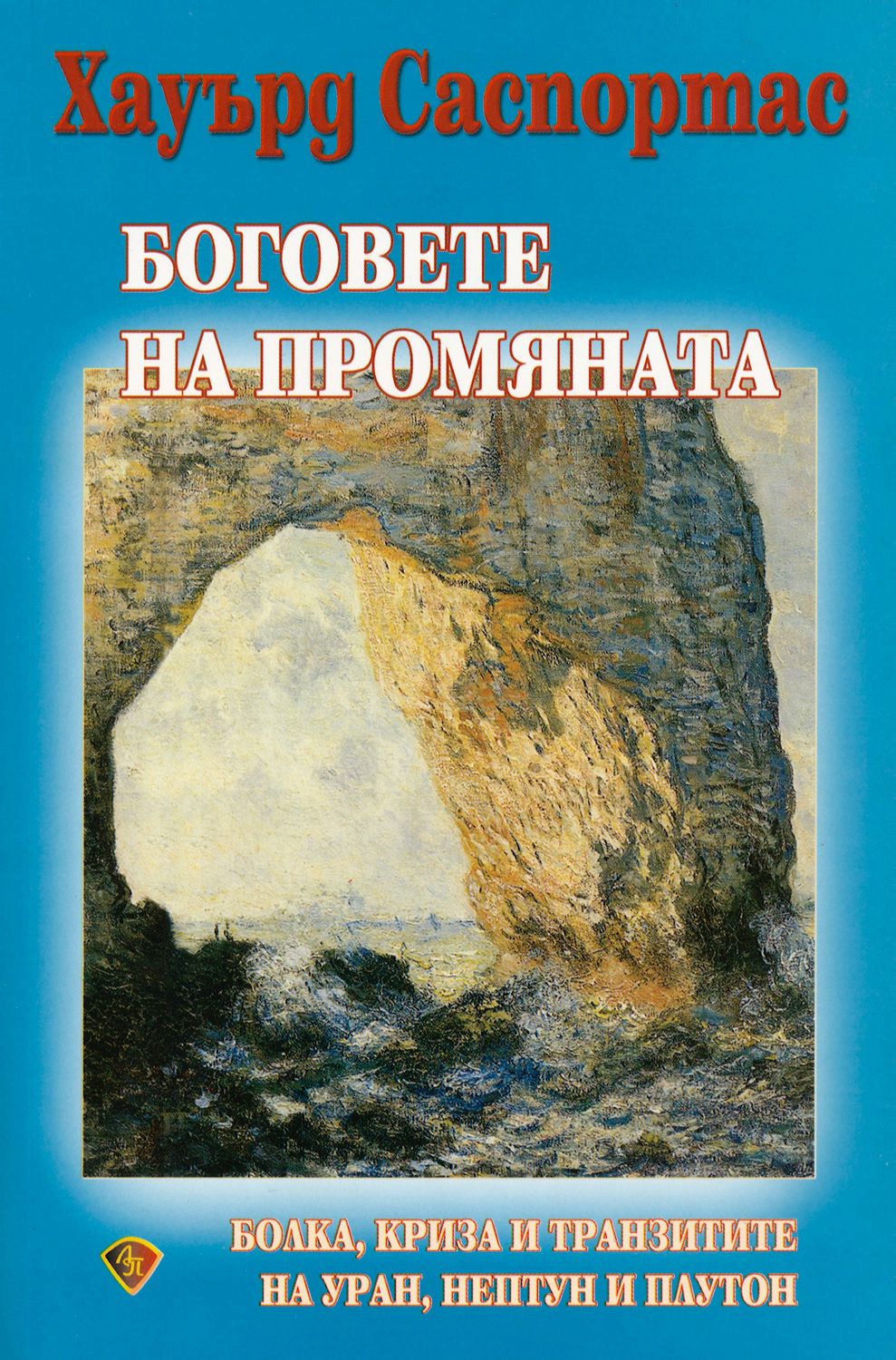 Боговете на промяната - Хауърд Саспортас - 📕 книга - store.bg