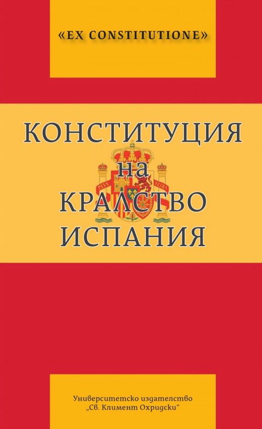 Конституция испании презентация