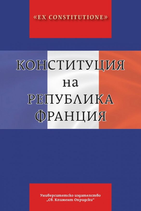 Конституция франции фото