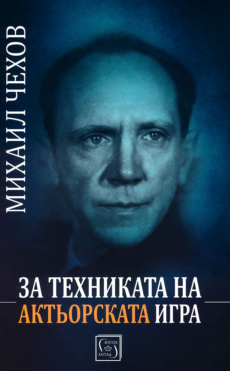 За техниката на актьорската игра - Михаил Чехов - 📕 книга - store.bg