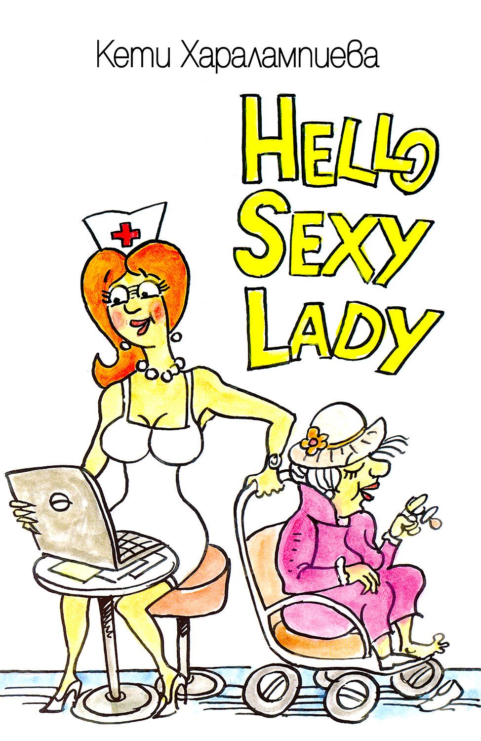 Hello Sexy Lady - Кети Харалампиева - 📕 книга - store.bg