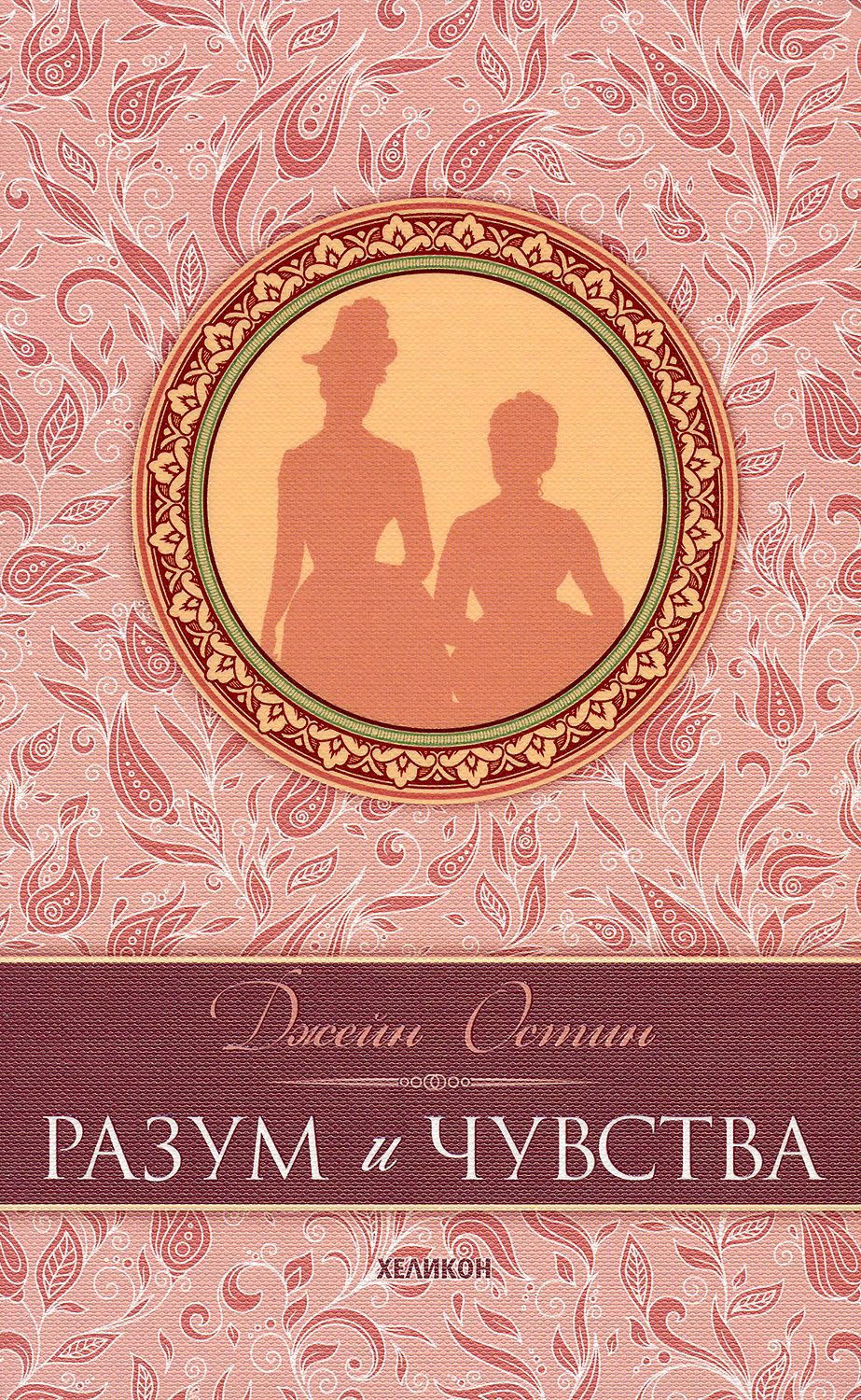 Книга чувство жизни. Остен Джейн "разум и чувства". Разум и чувство Джейн Остин книга. Обложка книги разум и чувства. Остин Дж. "Разум и чувства".