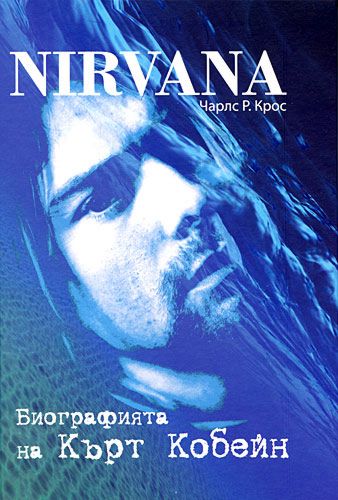 Store Bg Nirvana Biografiyata Na Krt Kobejn Charls R Kros Kniga