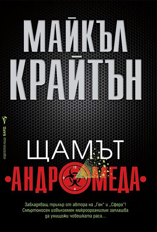 Проект андромеда книга