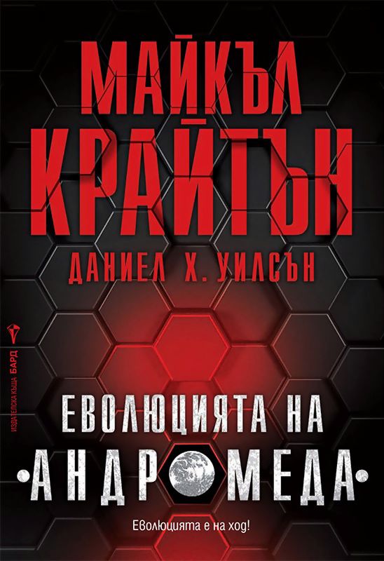 Проект андромеда книга