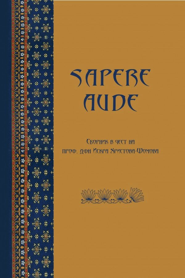 Sapere aude секрет небес перевод