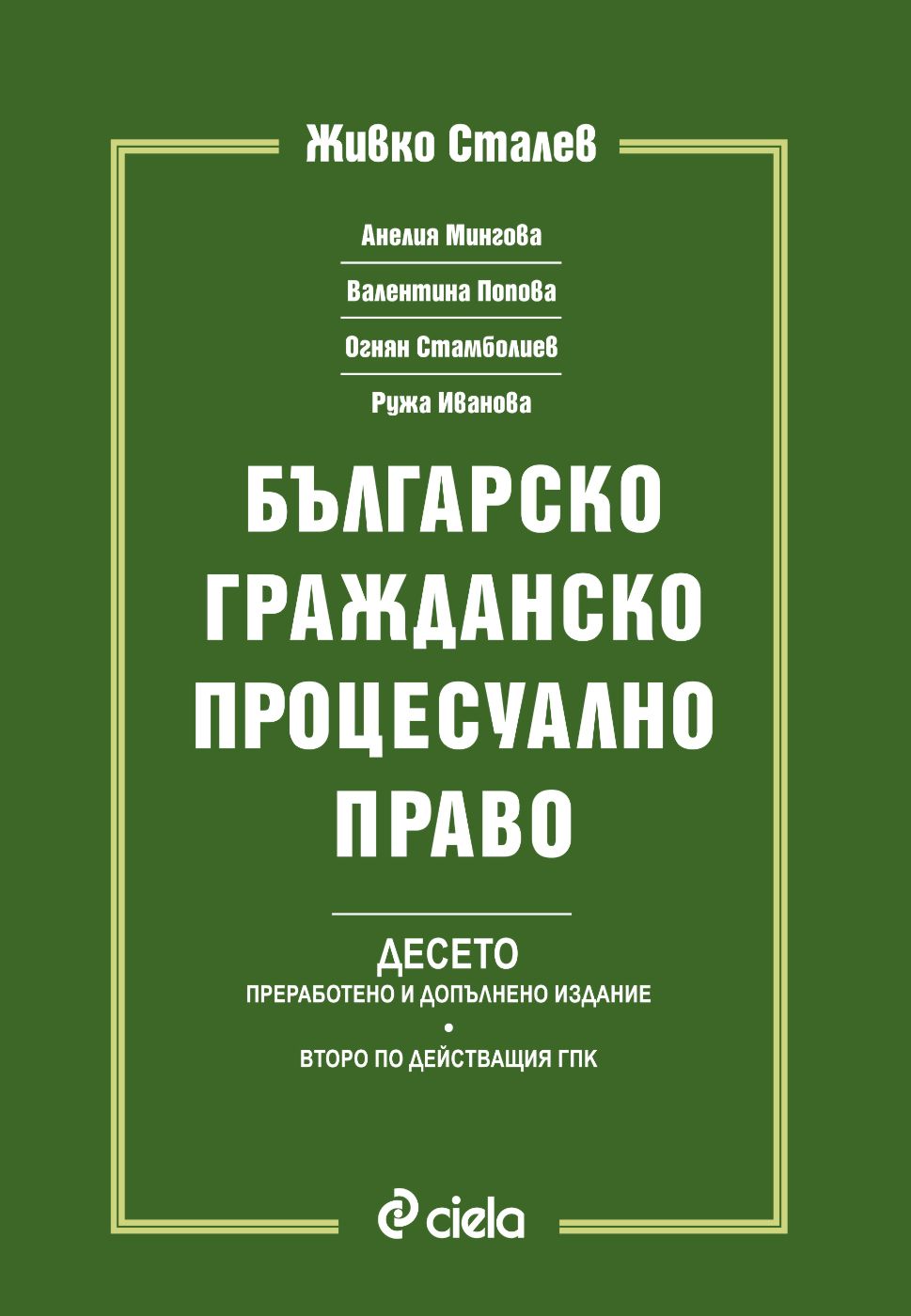 Българско гражданско процесуално право - 📕 книга - store.bg