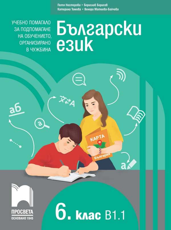 Български език за 6. клас - ниво B1.1. Учебно помагало за подпомагане ...