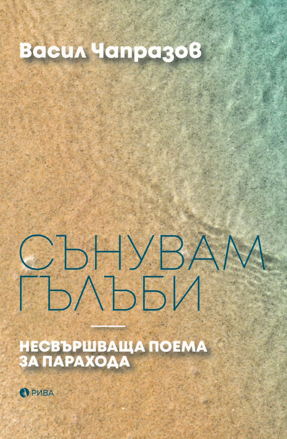 Сънувам гълъби - Васил Чапразов - 📕 книга - store.bg