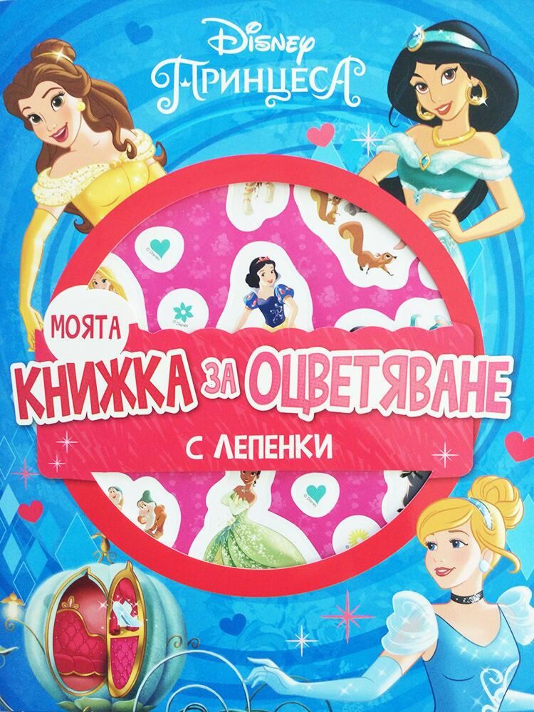 Store Bg Moyata Knizhka Za Ocvetyavane Princesa Detska Kniga