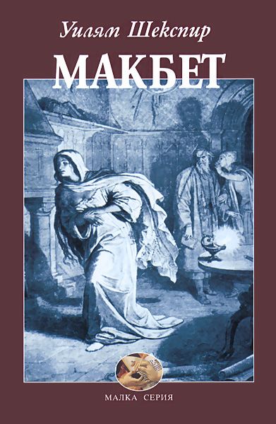 Макбет шекспир книга. Макбет: трагедия. Шекспир у.. Пьеса Шекспира Макбет. Макбет Шекспир обложка. Леди Макбет Шекспир книга.