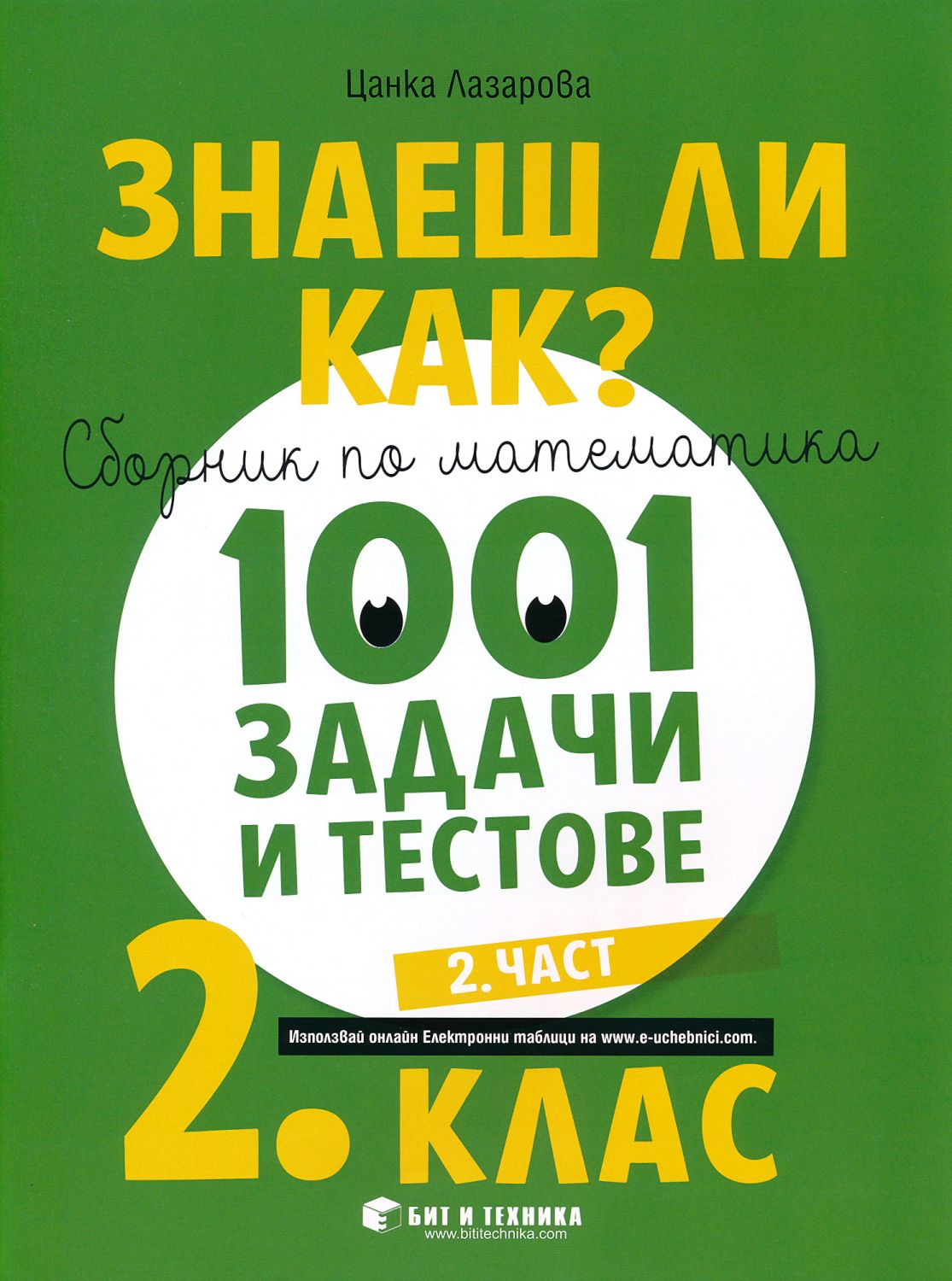 Знаеш ли как?: Сборник по математика с 1001 задачи и тестове за 2. клас -  част 2 - 📕 - store.bg