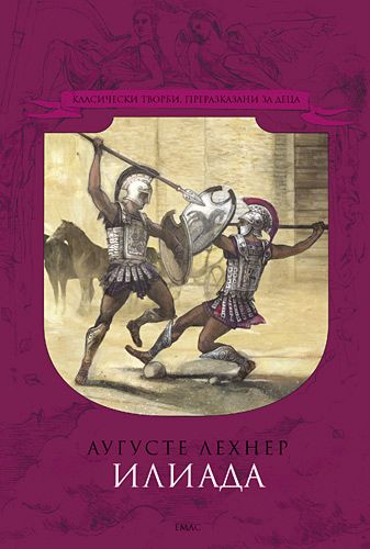 Илиада краткое содержание. Илиада рисунок.