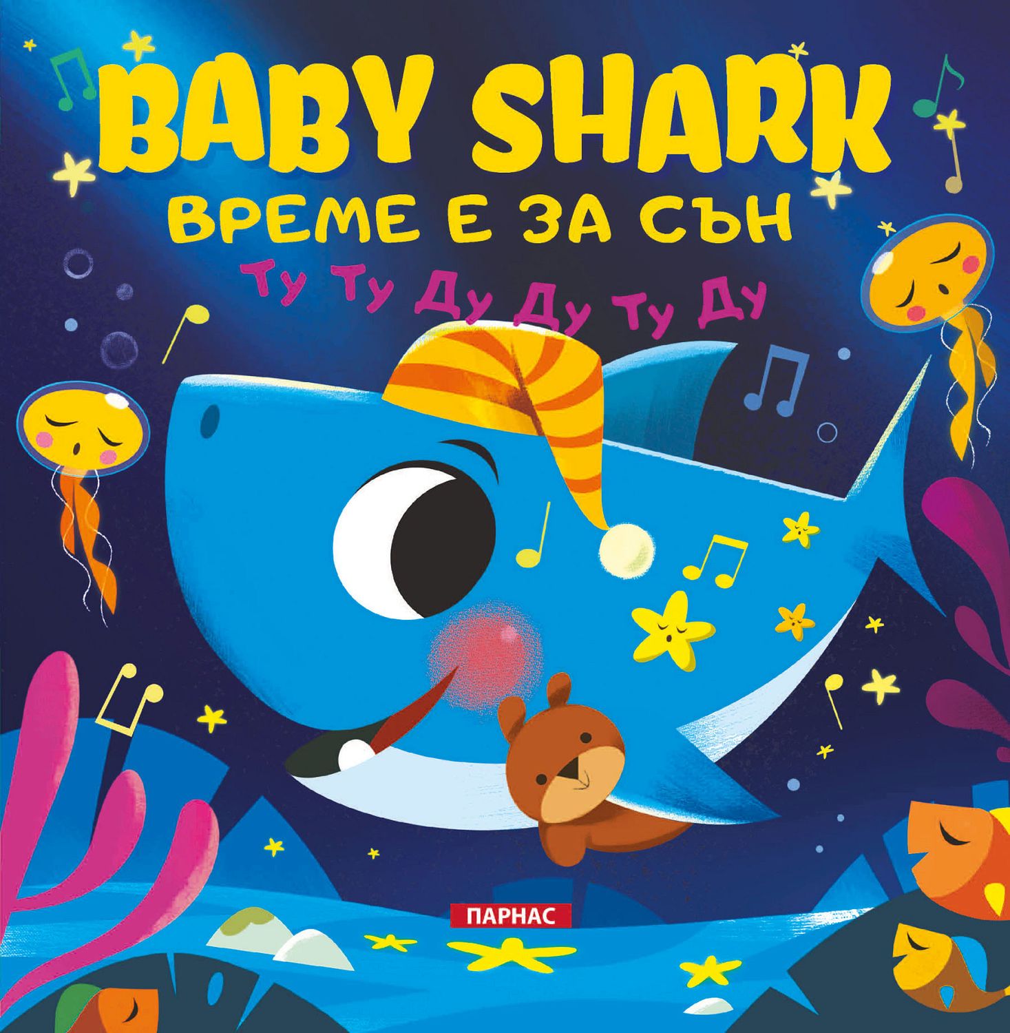 Baby shark: Време е за сън - 📕 детска книга - store.bg