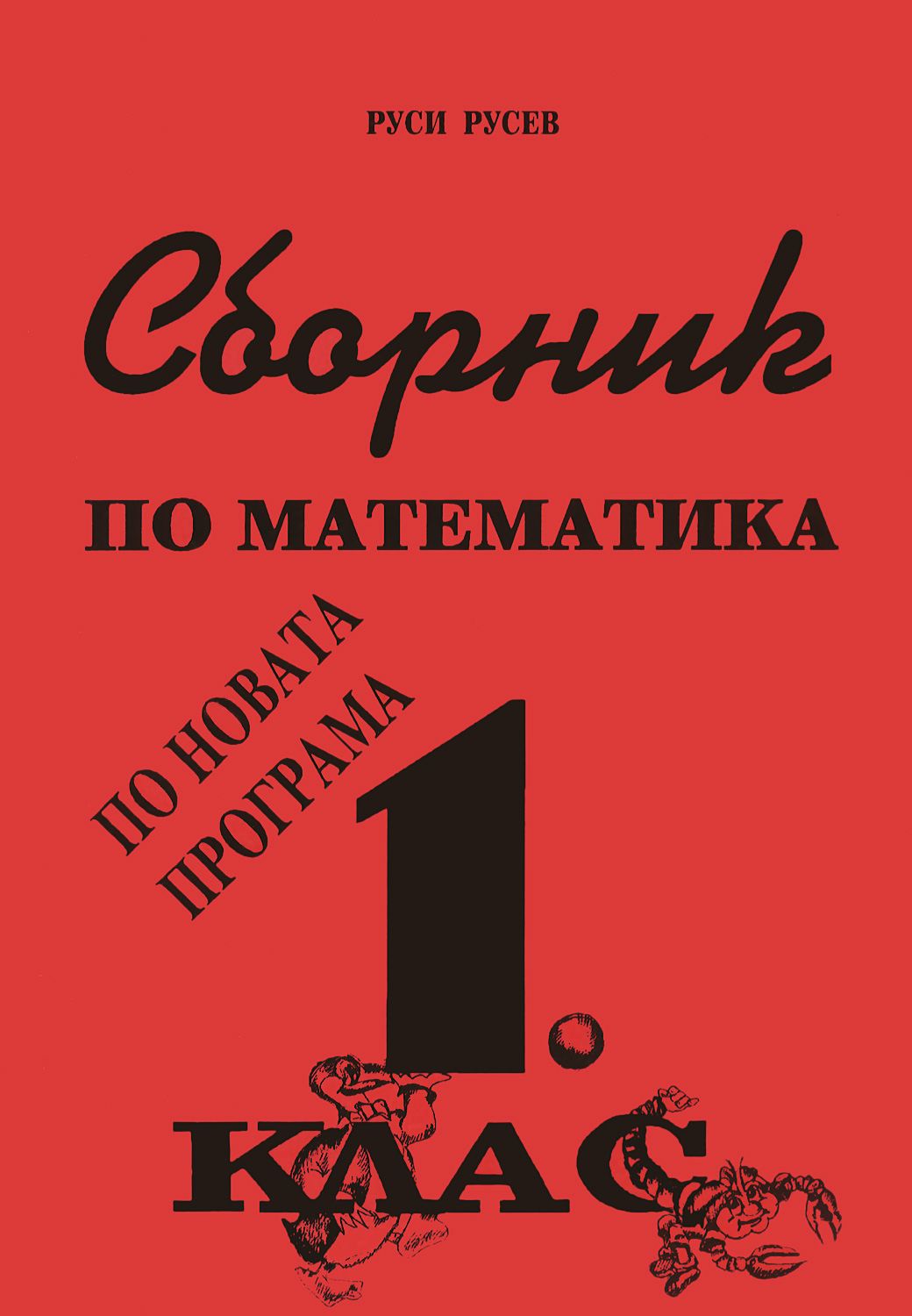 Как в старину считали на руси проект по математике 5 класс