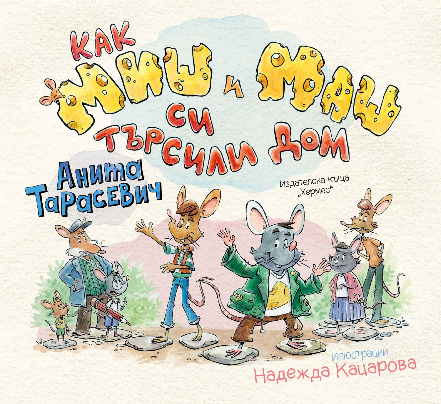 Как Миш и Маш си търсили дом - Анита Тарасевич - 📕 детска книга - store.bg