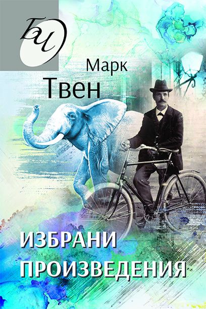 Произведения марка твена картинки