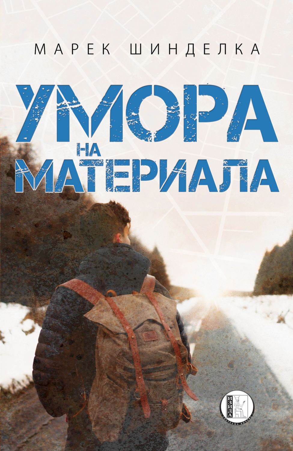 Умора на материала - Марек Шинделка - 📕 книга - store.bg