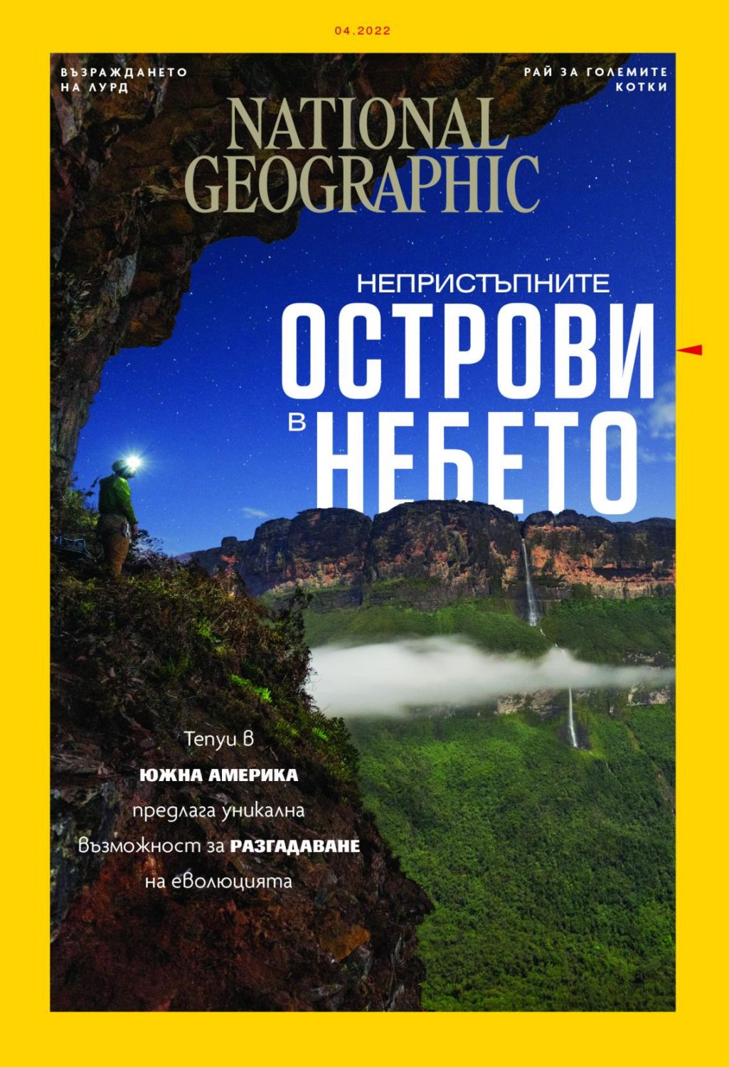 National Geographic България - Брой 4 / 2022 - списание - Store.bg