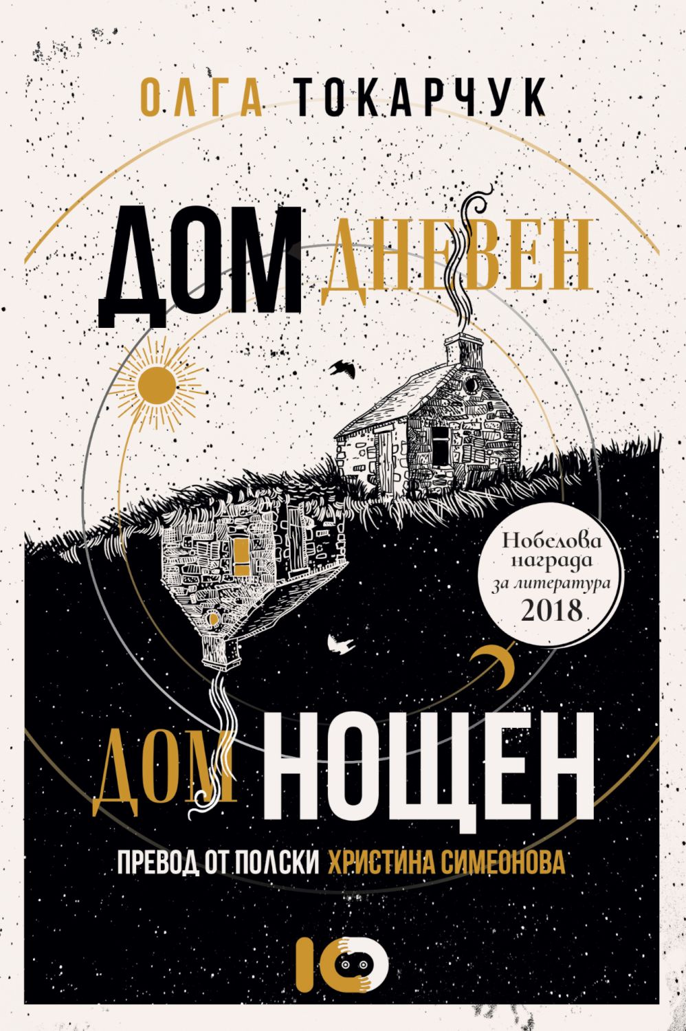 Дом дневен, дом нощен - Олга Токарчук - 📕 книга - store.bg