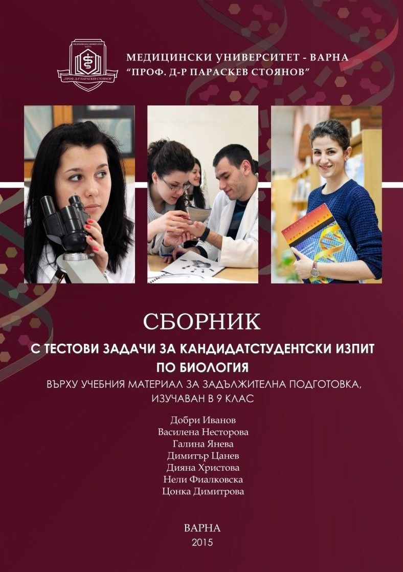 Сборник с тестови задачи за кандидатстудентски изпит по биология върху ...