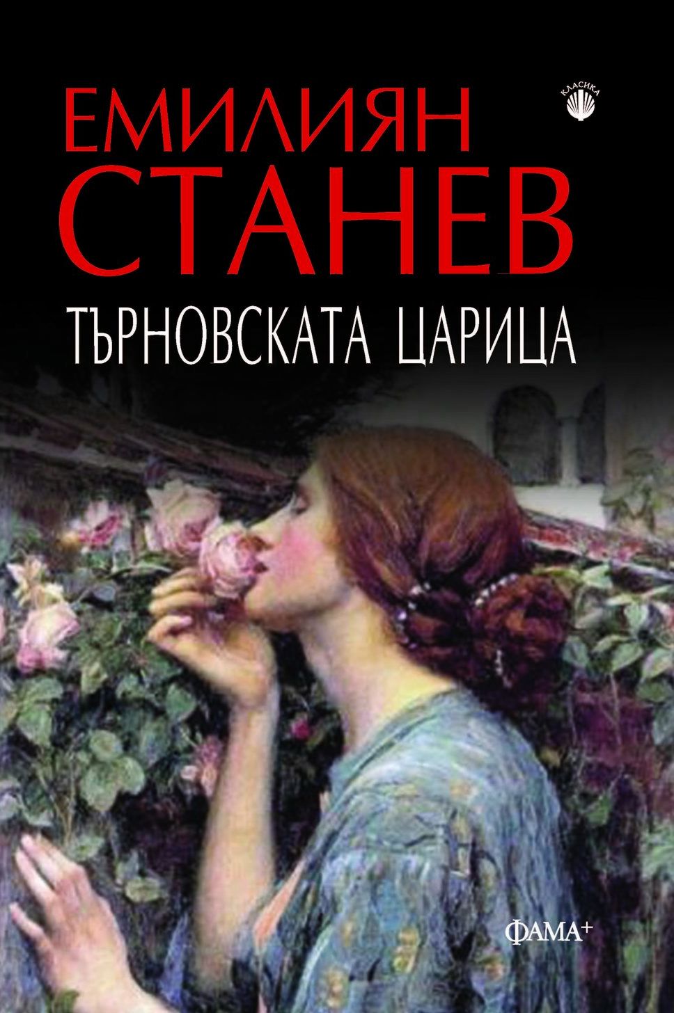 Търновската царица Емилиян Станев книга store bg