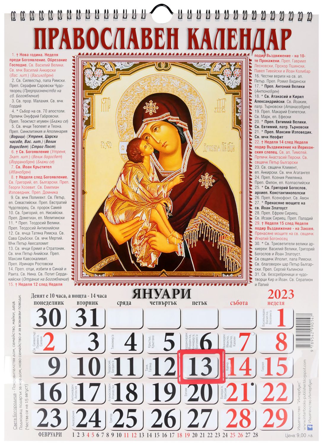 Стенен православен календар 2023 store.bg