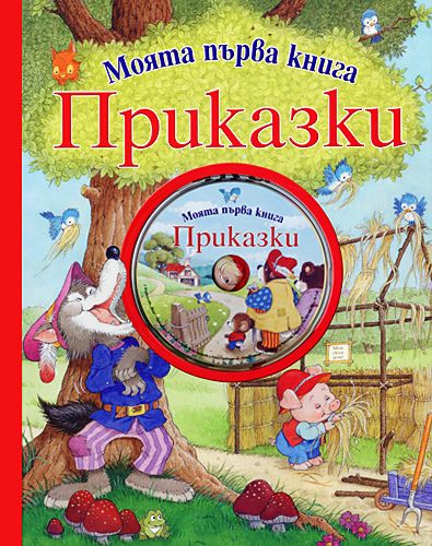 Моята първа книга: Приказки + CD - детска книга - store.bg