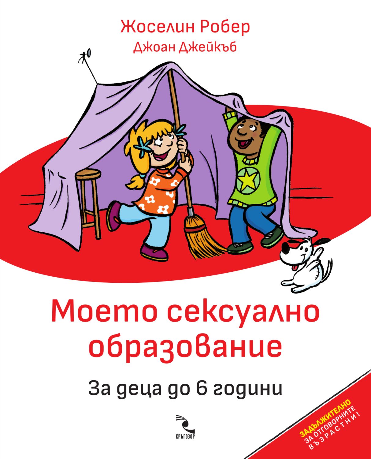 Моето сексуално образование. За деца до 6 години - 📕 книга - store.bg