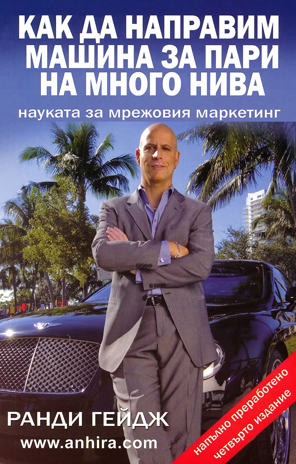 Как да направим машина за пари на много нива - 📕 книга - store.bg