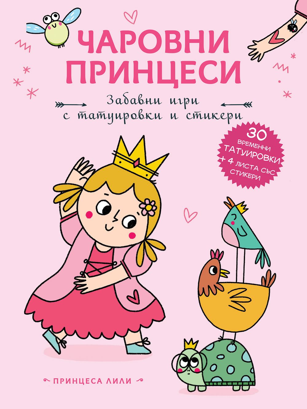 Чаровни принцеси: Принцеса Лили - детска книга - store.bg