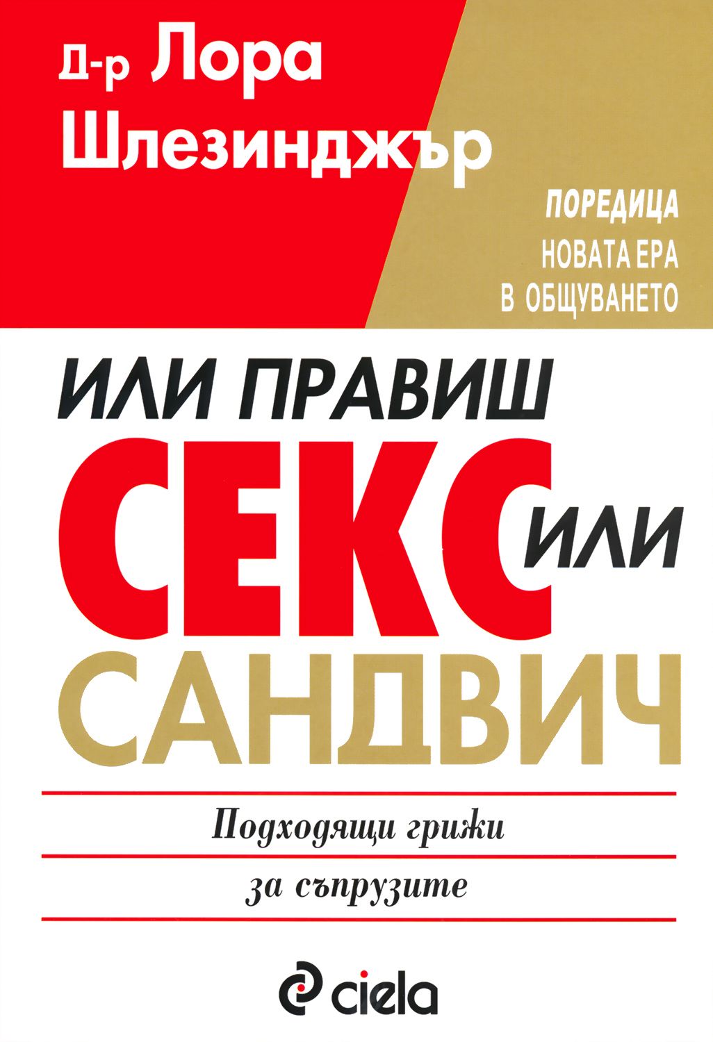 Или правиш секс или сандвич - Д-р Лора Шлезинджър - 📕 книга - store.bg