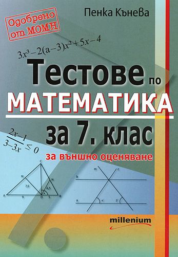 Тестове по математика за 7. клас за външно оценяване - помагало - store.bg