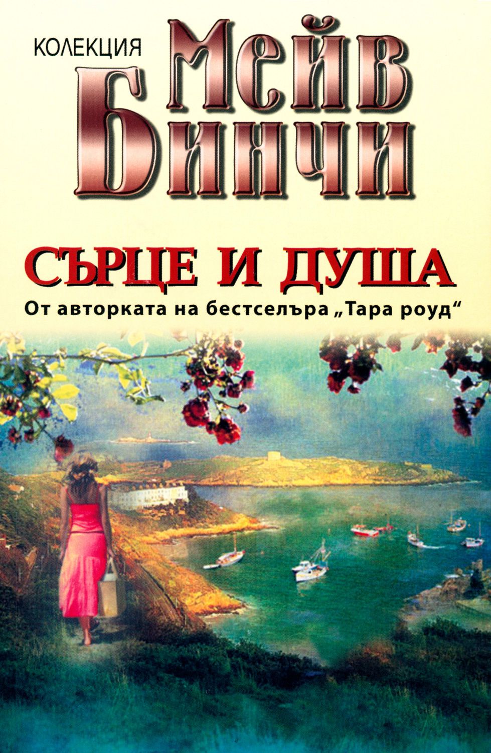 Сърце и душа - Мейв Бинчи - 📕 книга - store.bg